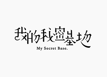 台湾设计师郭欣翔创意字形设计作品素材中国网精选