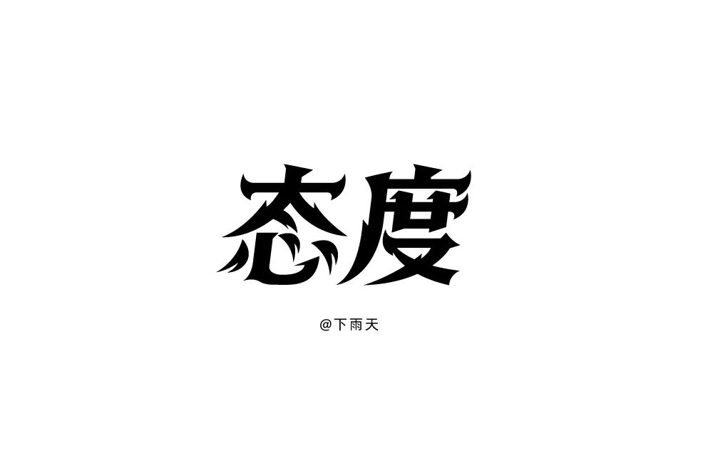 态度决定一切！80款态度字体设计