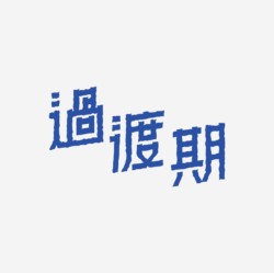 台湾设计师pinxuan liu创意字形和字体设计