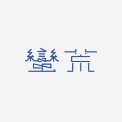 台湾设计师pinxuan liu创意字形和字体设计