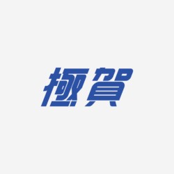 台湾设计师pinxuan liu创意字形和字体设计