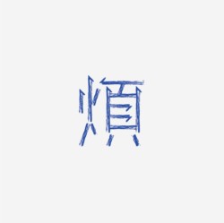 台湾设计师pinxuan liu创意字形和字体设计