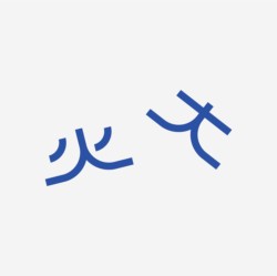 台湾设计师pinxuan liu创意字形和字体设计