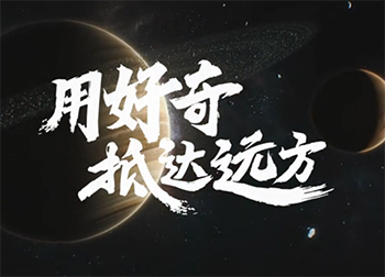 用好奇,抵达远方！百度发布短片，致敬中国首次火星探测16图库网精选