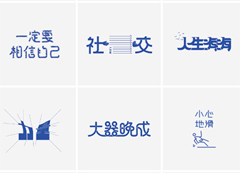 台湾设计师pinxuan liu创意字形和字体设计素材中国网精选