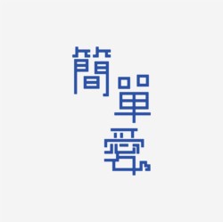 台湾设计师pinxuan liu创意字形和字体设计