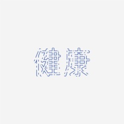 台湾设计师pinxuan liu创意字形和字体设计