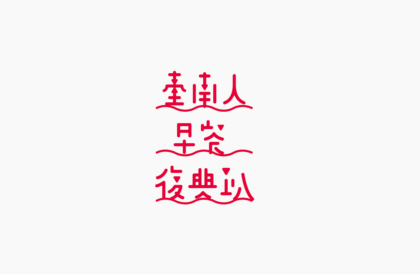 台湾设计师郭欣翔创意字形设计作品