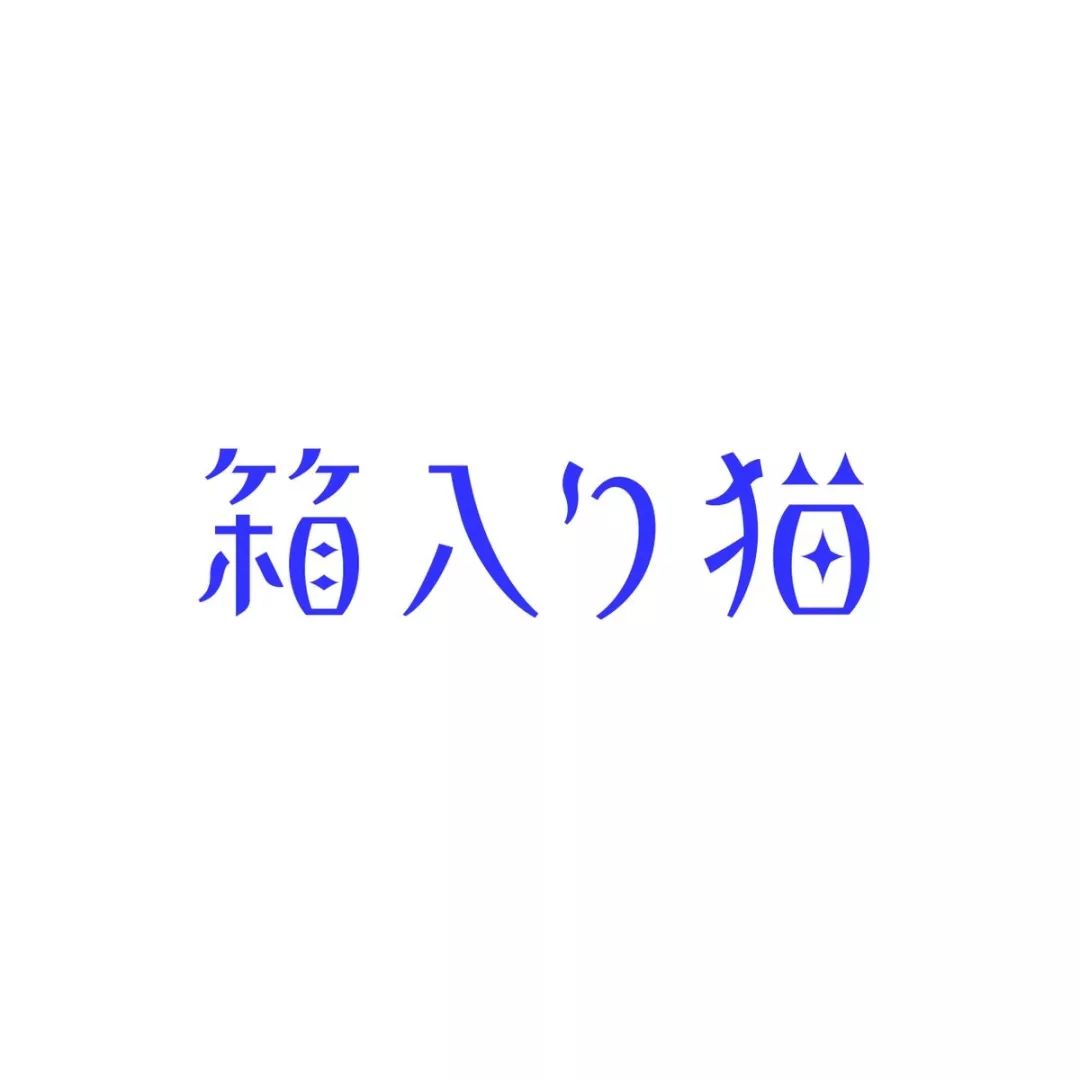 日本设计师siun的字体排版设计