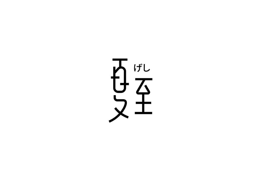 阳光夏日！70款夏至字体设计