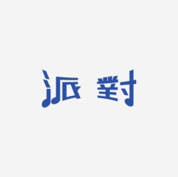 台湾设计师pinxuan liu创意字形和字体设计