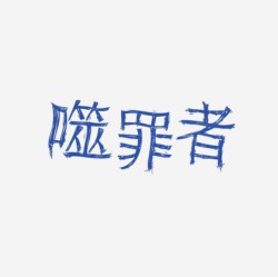 台湾设计师pinxuan liu创意字形和字体设计