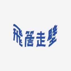 台湾设计师pinxuan liu创意字形和字体设计