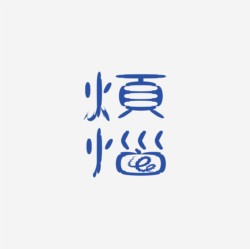 台湾设计师pinxuan liu创意字形和字体设计