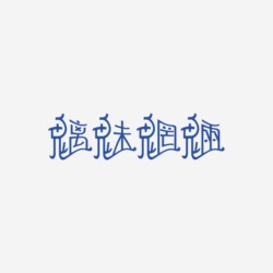 台湾设计师pinxuan liu创意字形和字体设计