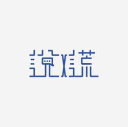 台湾设计师pinxuan liu创意字形和字体设计