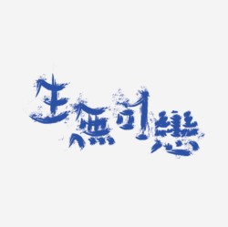 台湾设计师pinxuan liu创意字形和字体设计