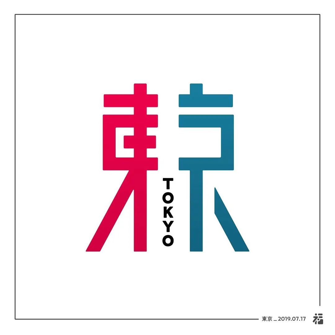 日本设计师福田航也字体设计艺术