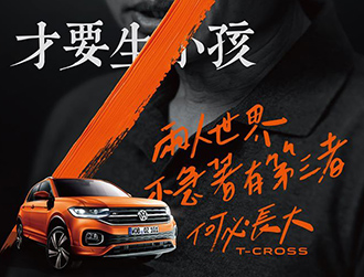 何必长大：大众T-cross广告素材中国网精选
