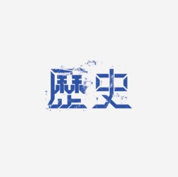 台湾设计师pinxuan liu创意字形和字体设计