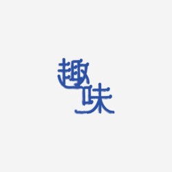 台湾设计师pinxuan liu创意字形和字体设计