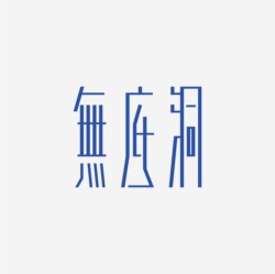 台湾设计师pinxuan liu创意字形和字体设计