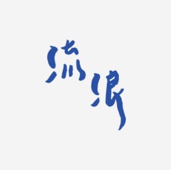 台湾设计师pinxuan liu创意字形和字体设计