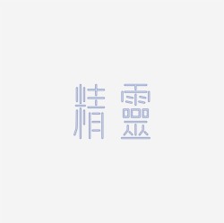 台湾设计师pinxuan liu创意字形和字体设计