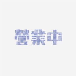 台湾设计师pinxuan liu创意字形和字体设计