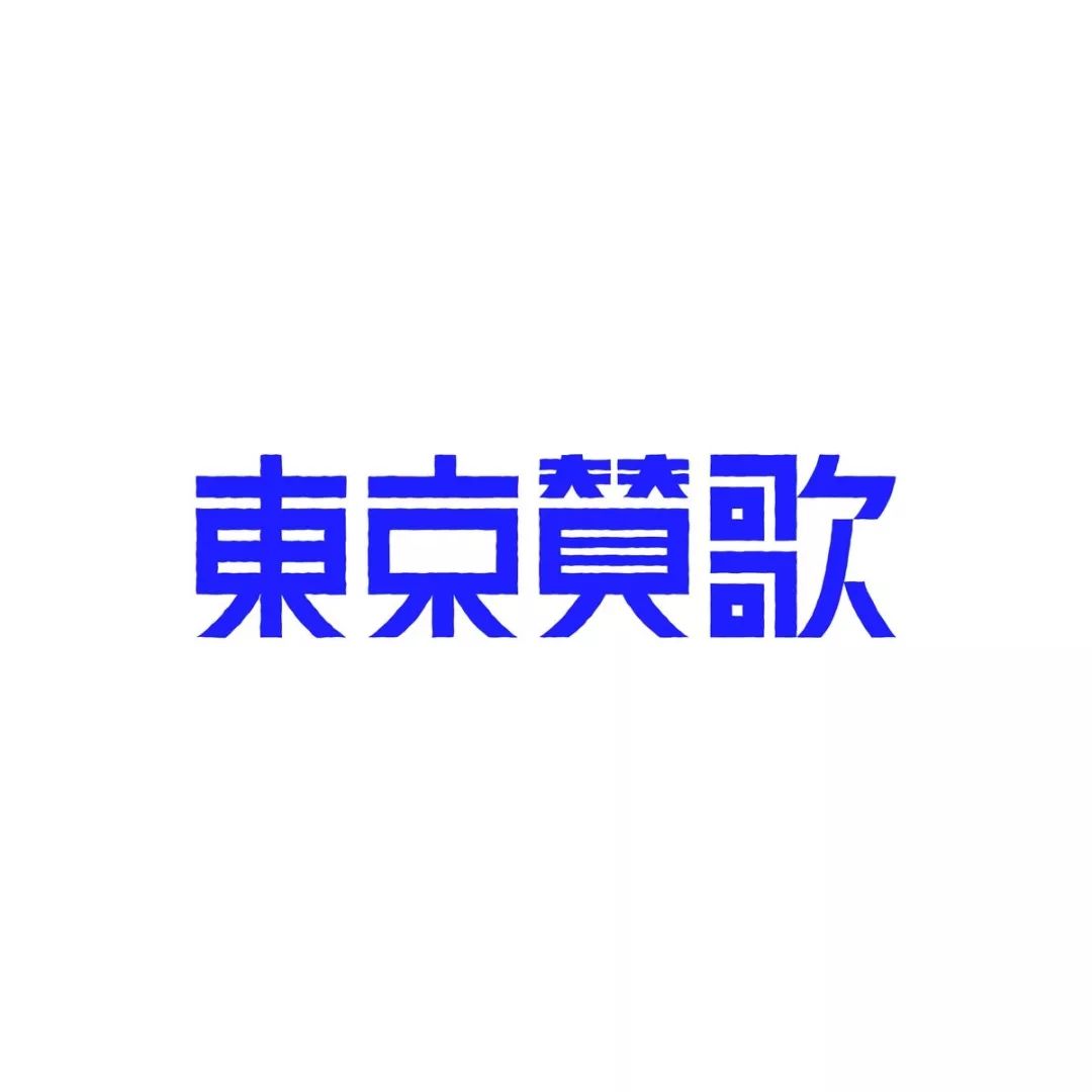 日本设计师siun的字体排版设计