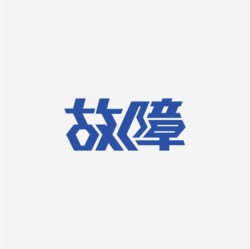 台湾设计师pinxuan liu创意字形和字体设计