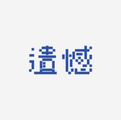 台湾设计师pinxuan liu创意字形和字体设计