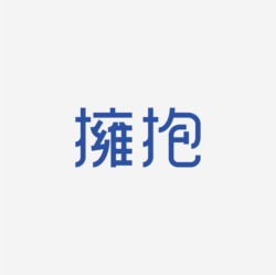 台湾设计师pinxuan liu创意字形和字体设计