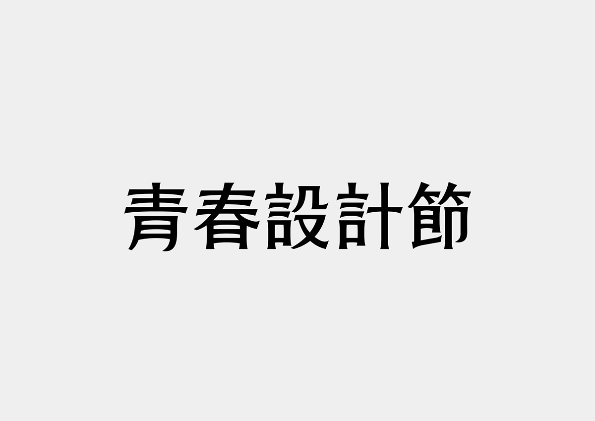 台湾设计师Mark Yen字体设计作品欣赏