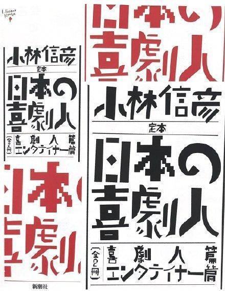 坚持手绘做字60多年，日本字体和书籍设计大师-平野甲贺