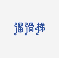 台湾设计师pinxuan liu创意字形和字体设计