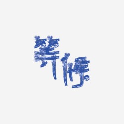 台湾设计师pinxuan liu创意字形和字体设计