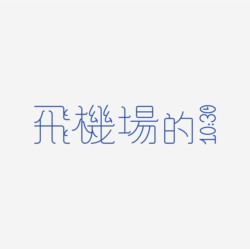 台湾设计师pinxuan liu创意字形和字体设计