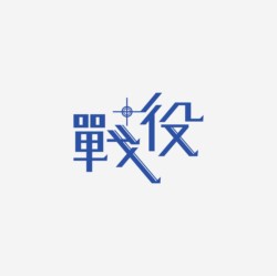 台湾设计师pinxuan liu创意字形和字体设计