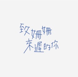 台湾设计师pinxuan liu创意字形和字体设计