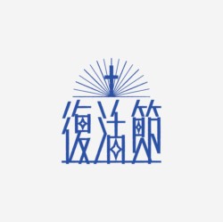 台湾设计师pinxuan liu创意字形和字体设计