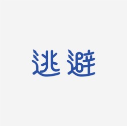 台湾设计师pinxuan liu创意字形和字体设计