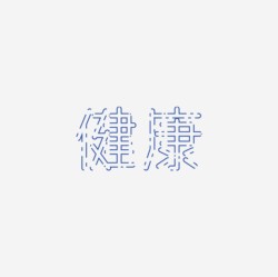 台湾设计师pinxuan liu创意字形和字体设计