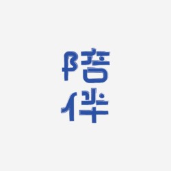 台湾设计师pinxuan liu创意字形和字体设计