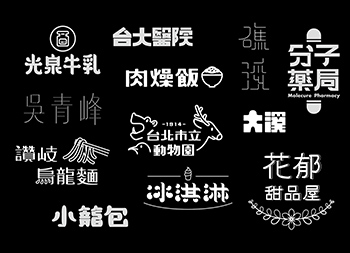 台湾设计师張文瑄字体设计作品16设计网精选
