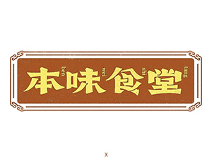 美食天堂！本味食堂主题字体设计素材中国网精选