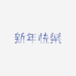 台湾设计师pinxuan liu创意字形和字体设计