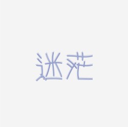 台湾设计师pinxuan liu创意字形和字体设计