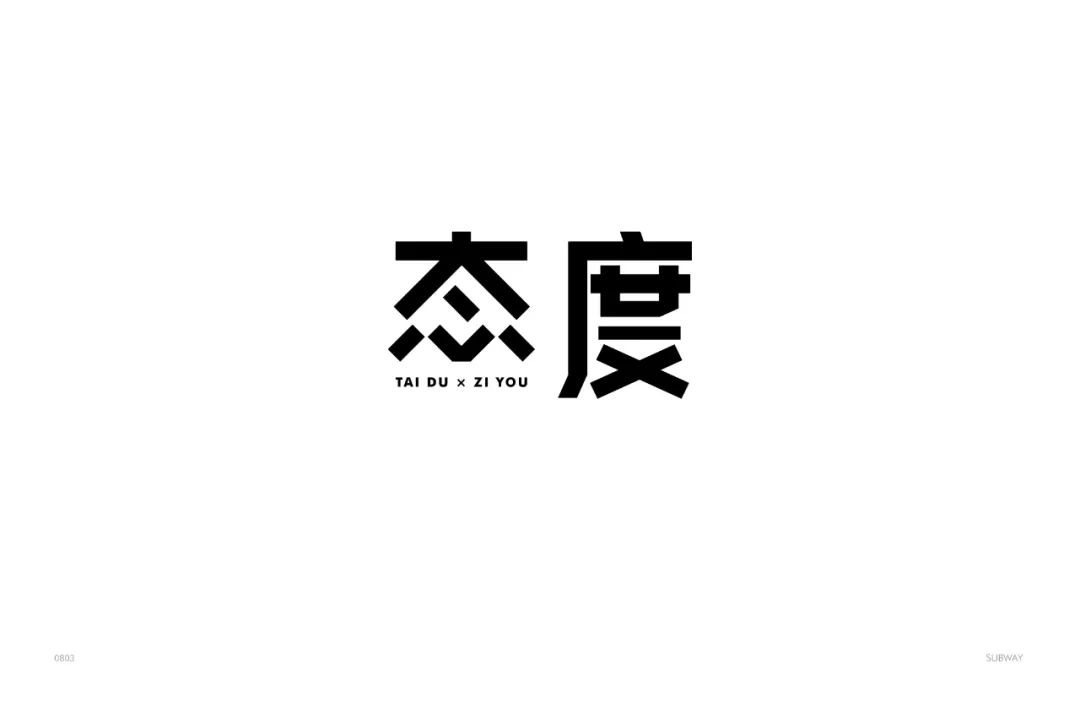 态度决定一切！80款态度字体设计