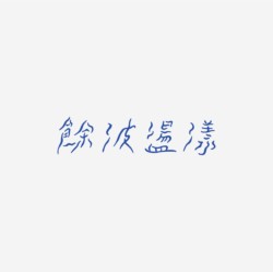 台湾设计师pinxuan liu创意字形和字体设计